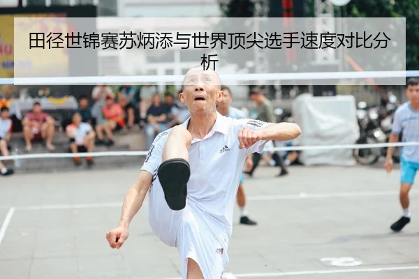 田径世锦赛苏炳添与世界顶尖选手速度对比分析